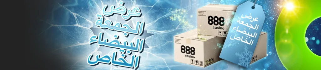 عرض الجمعة البيضاء الخاص