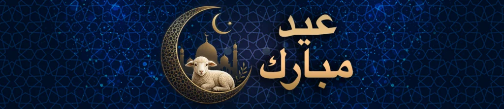 عرض خاص بمناسبة عيد الأضحى