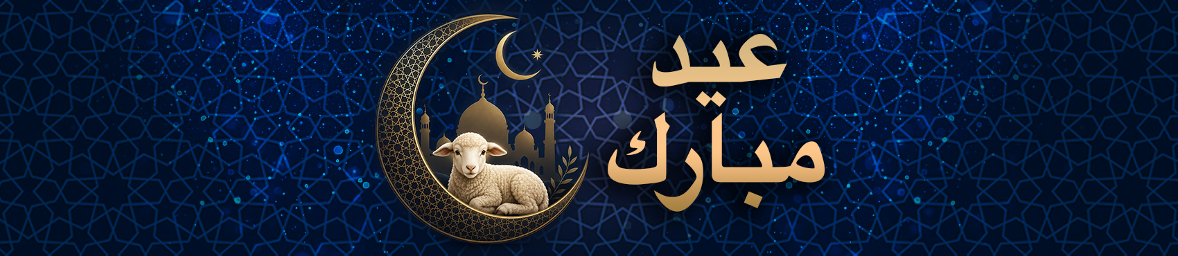 عرض خاص بمناسبة عيد الأضحى