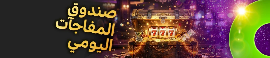 صندوق المفاجآت اليومي