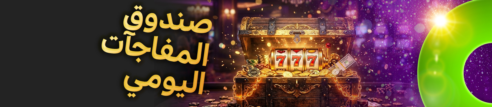 صندوق المفاجآت اليومي